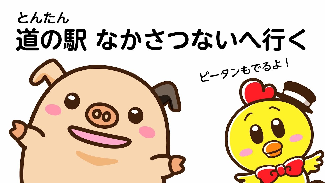 食べる・遊ぶ・見るが揃った魅力いっぱいの道の駅なかさつないをご紹介！