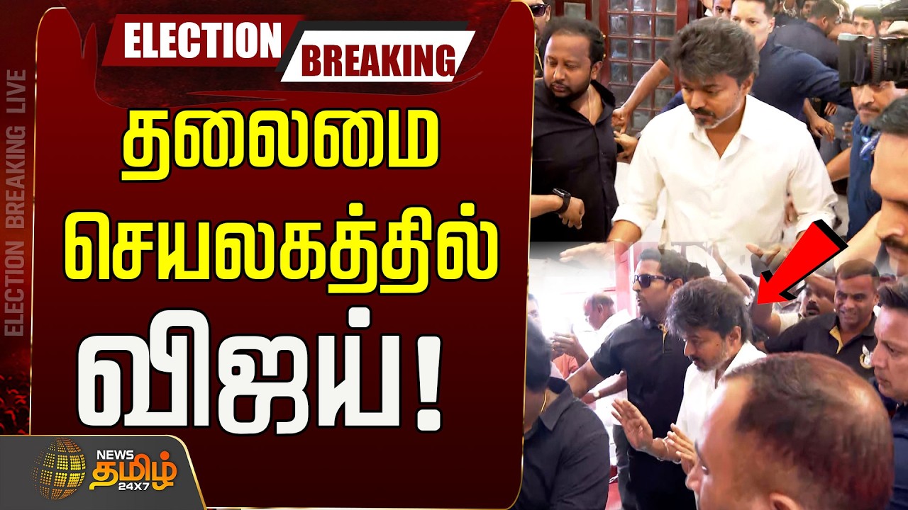 🔴LIVE : தலைமை செயலகத்தில் விஜய்! | TVK Vijay in Secratariat | Election Commission | DMK