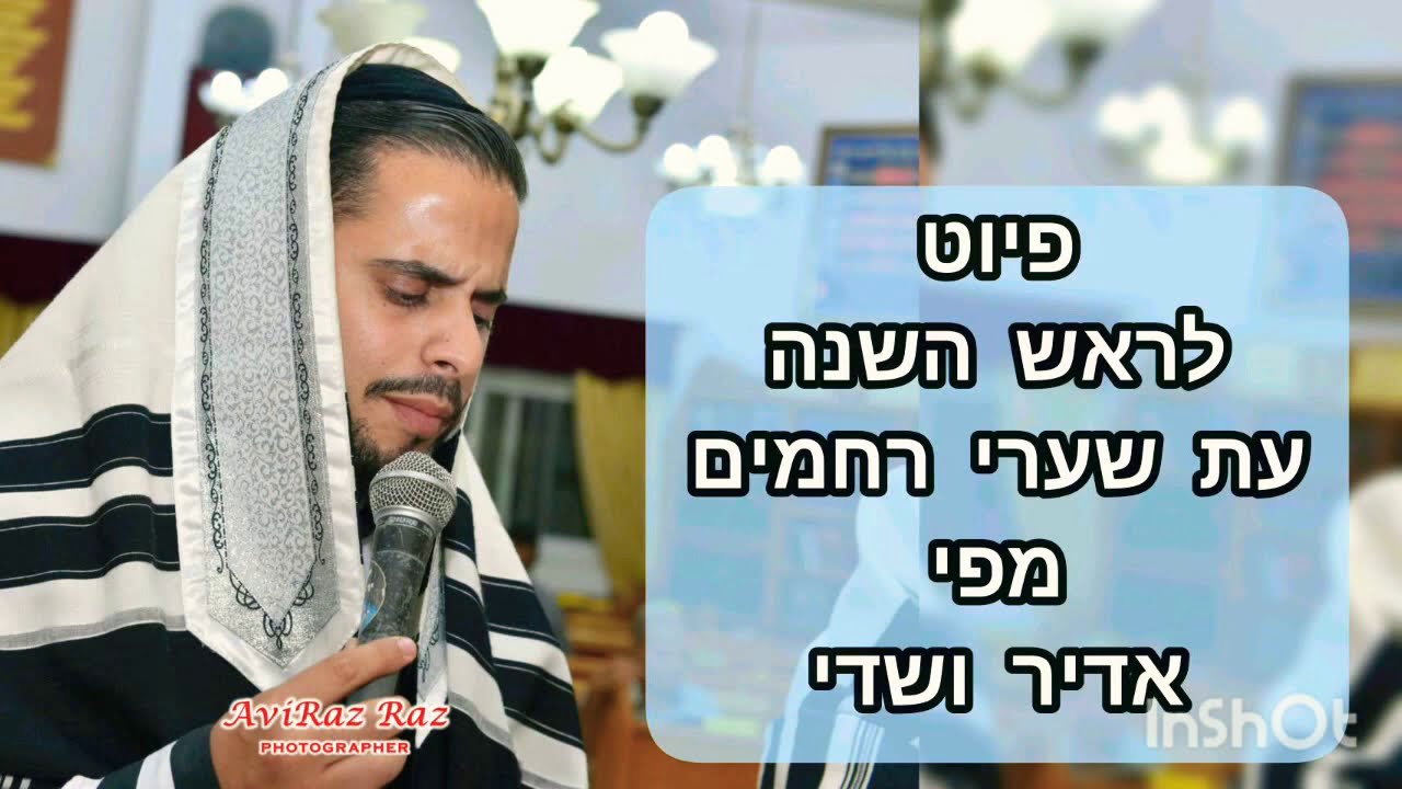 עת שערי רחמים✨לראש השנה. מפי אדיר ושדי.