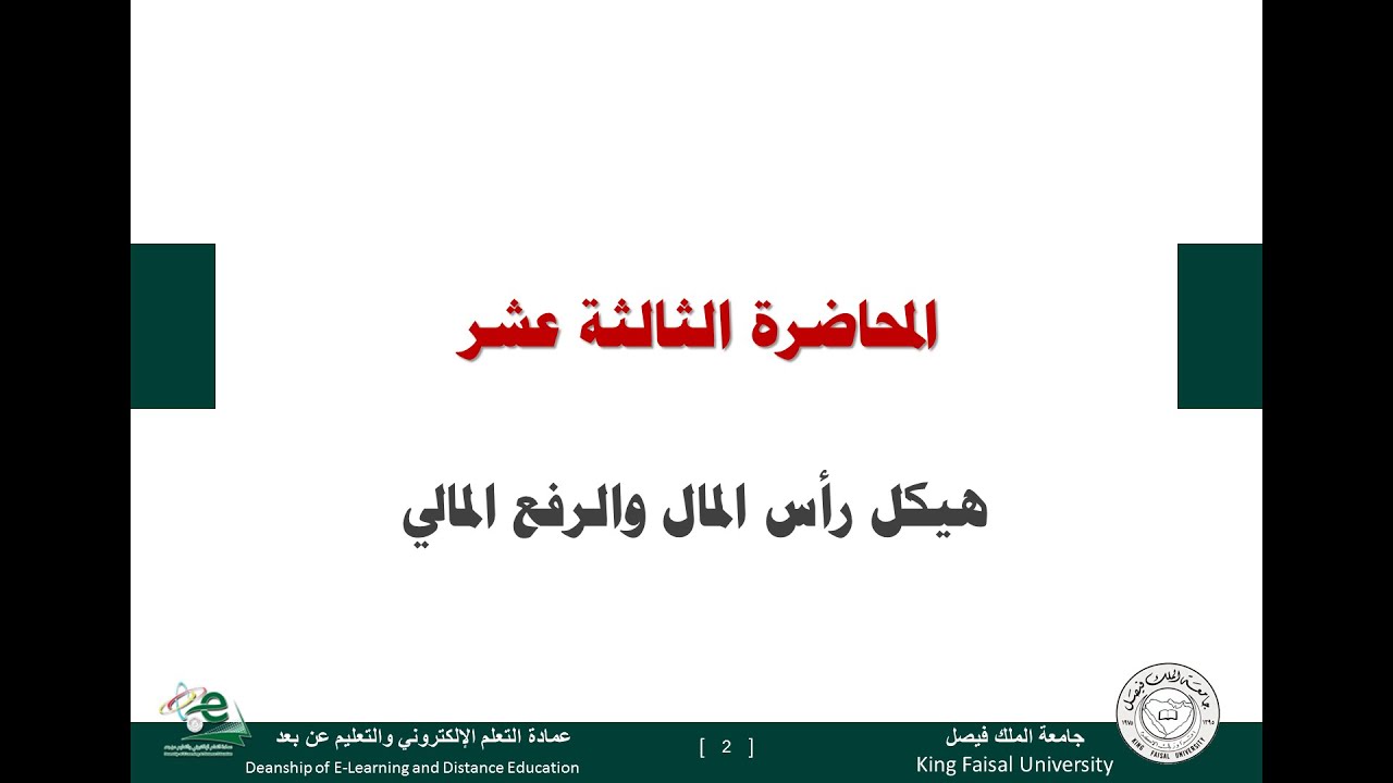 الإدارة المالية المتقدمة - المحاضرة 13 - هيكل رأس المال والرفع المالي