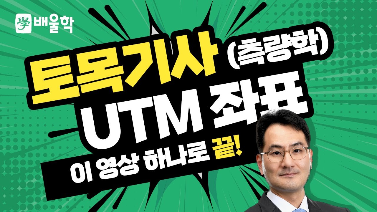 [토목기사 필기기초] 측량학 입문이론 인강 06 UTM 좌표  - 박용복 교수님
