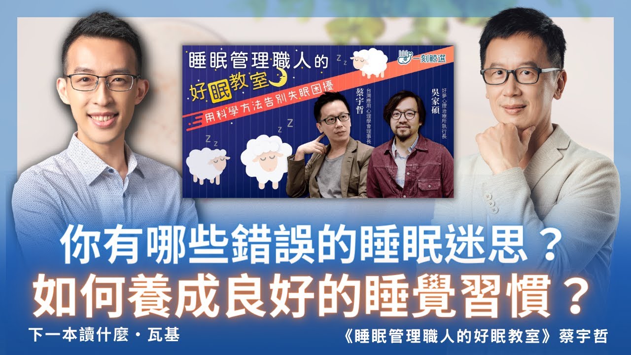 你有哪些錯誤的睡眠迷思？如何養成良好的睡覺習慣？｜《睡眠管理職人的好眠教室》