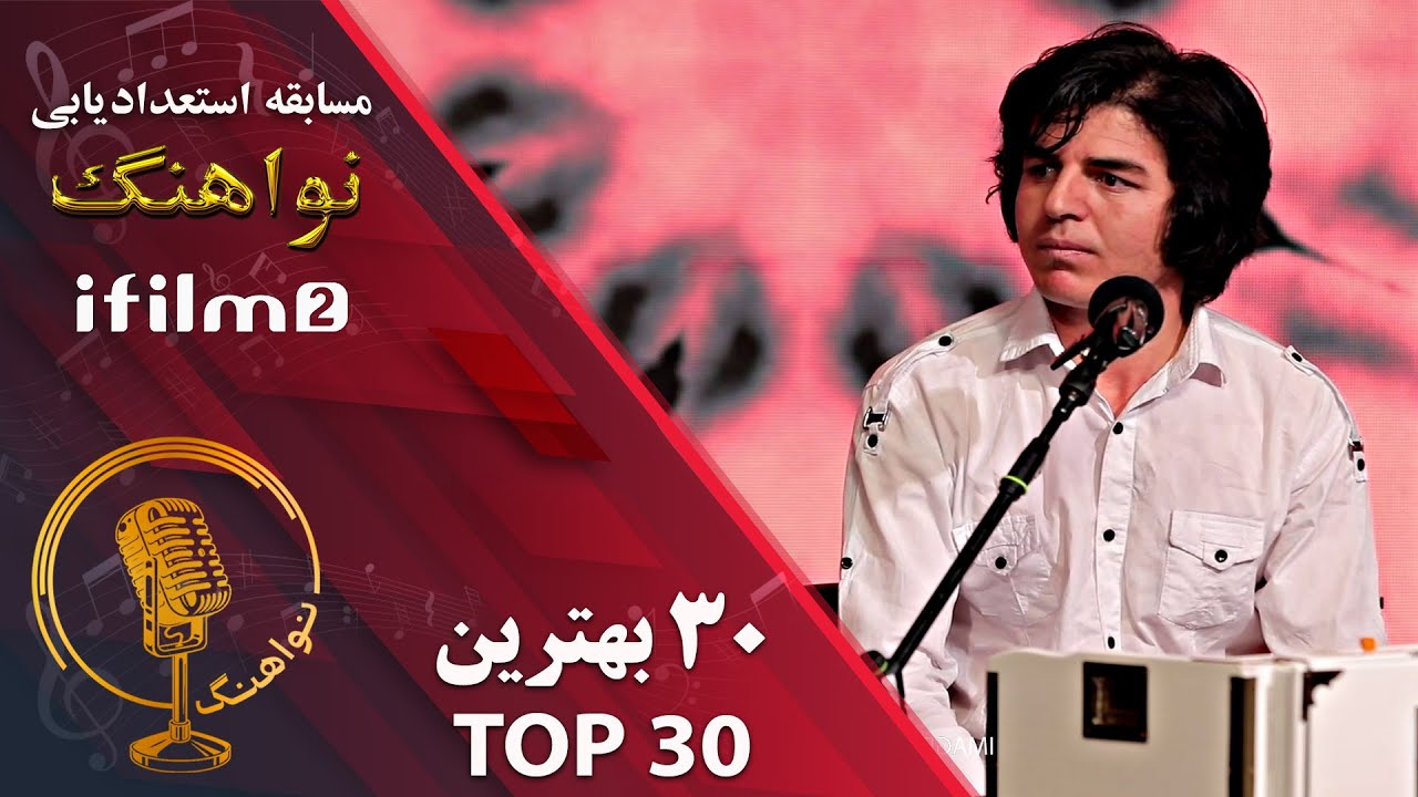 2اجرای احمد پاکدل  در مرحله 30 بهترین مسابقه نواهنگ