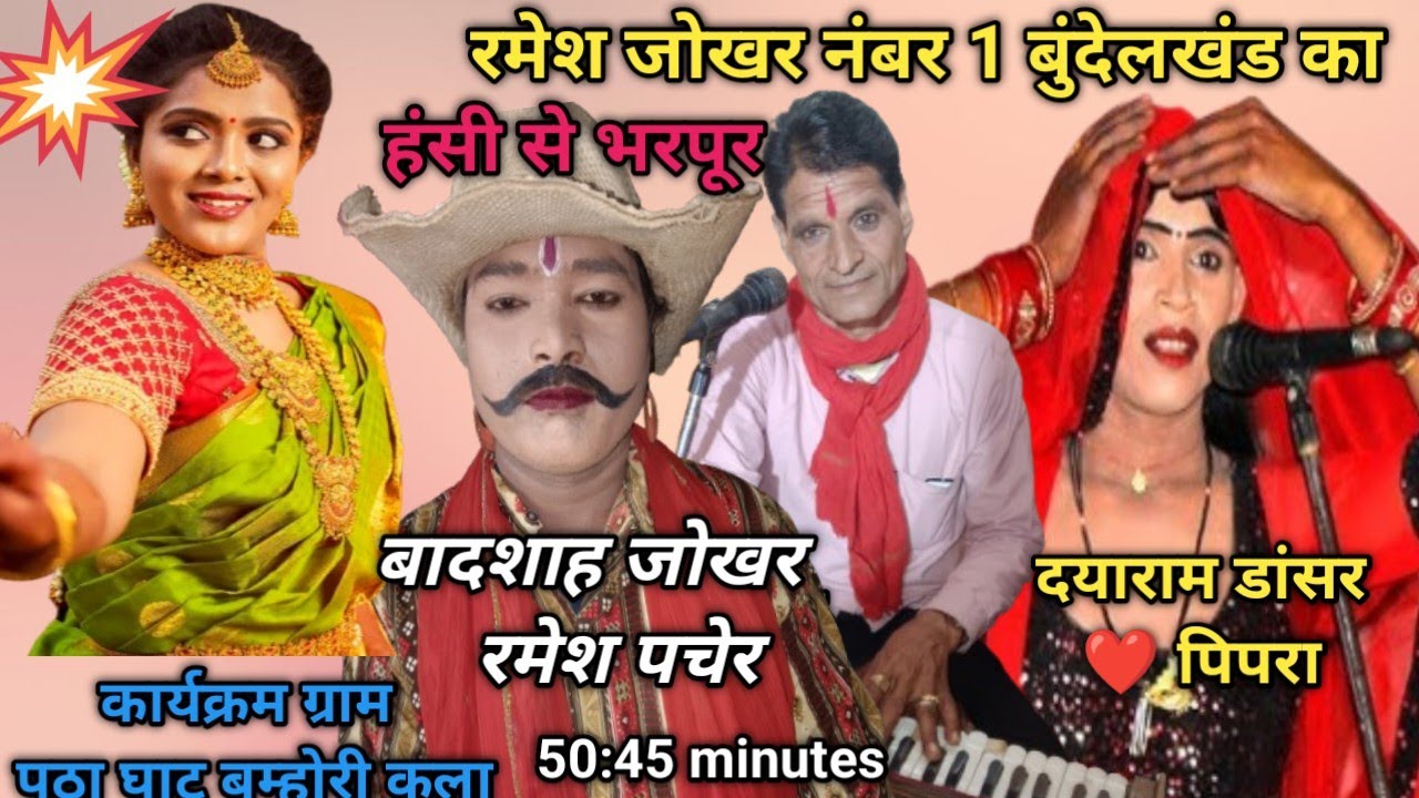 बुंदेलखंड का नंबर 1जोखर रमेश पचेर ❤️ दयाराम डांसर बुंदेली फिल्मी कटपीस के साथ मजा ले चाली ऐंड पार्टी