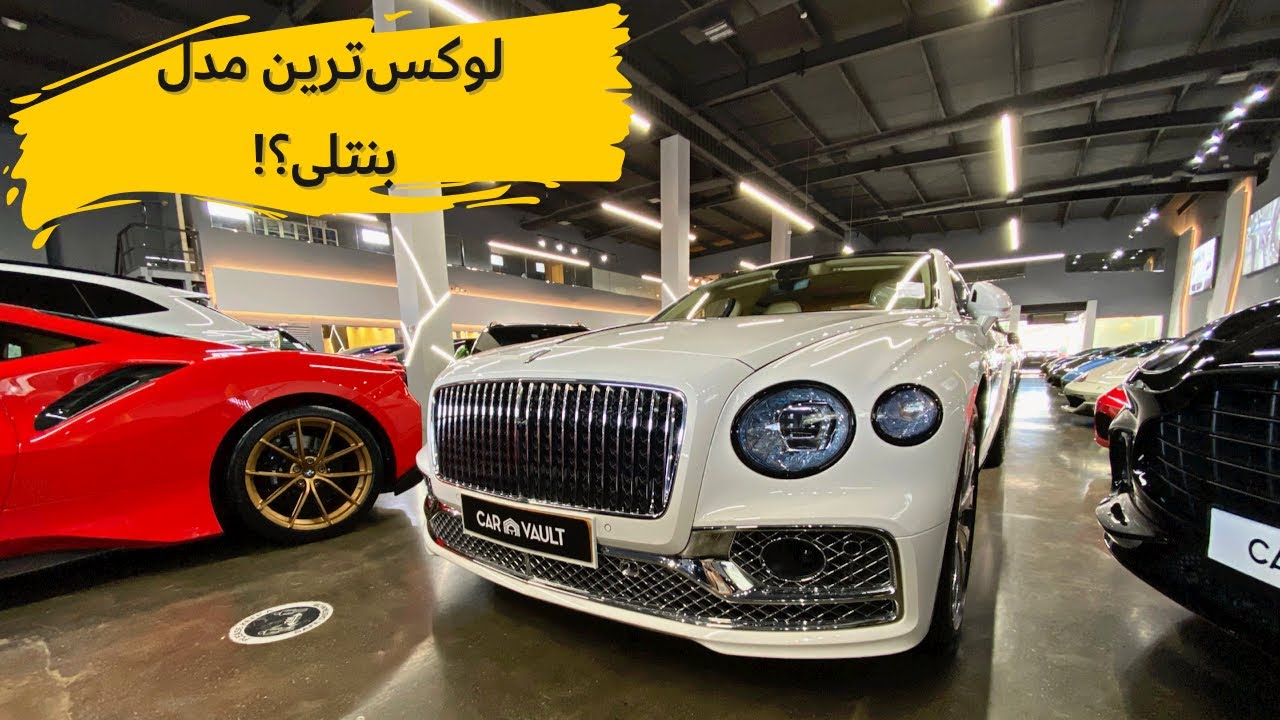بررسی تنها سدان بنتلی با مشکی!!// Bentley Flying Spur review with Meshki🤩