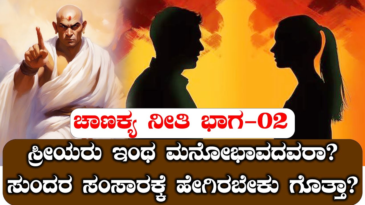 ಸುಂದರ ಸಂಸಾರಕ್ಕೆ ಚಾಣಕ್ಯನ ನೀತಿಪಾಠ | ಭಾಗ-02| NAMMA NAMBIKE |