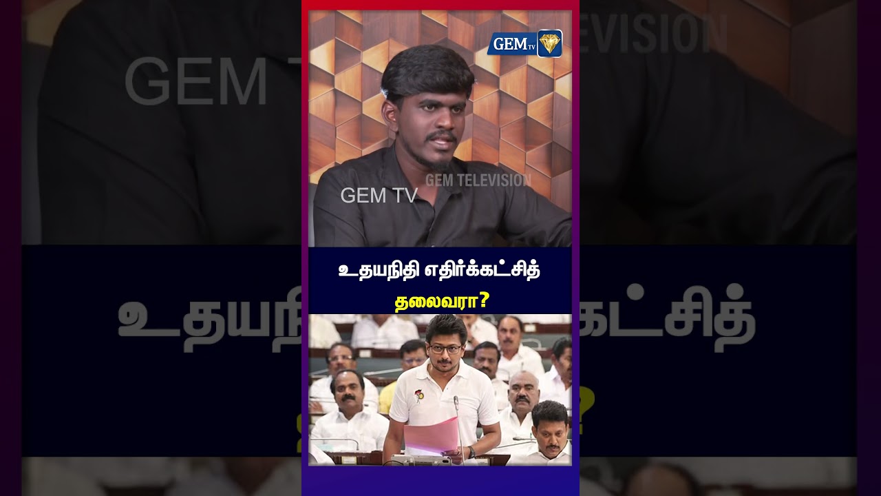 உதயநிதி எதிர்க்கட்சித் தலைவரா? Udhayanithi | CM Vijay | TVK | DMK | Gemtv