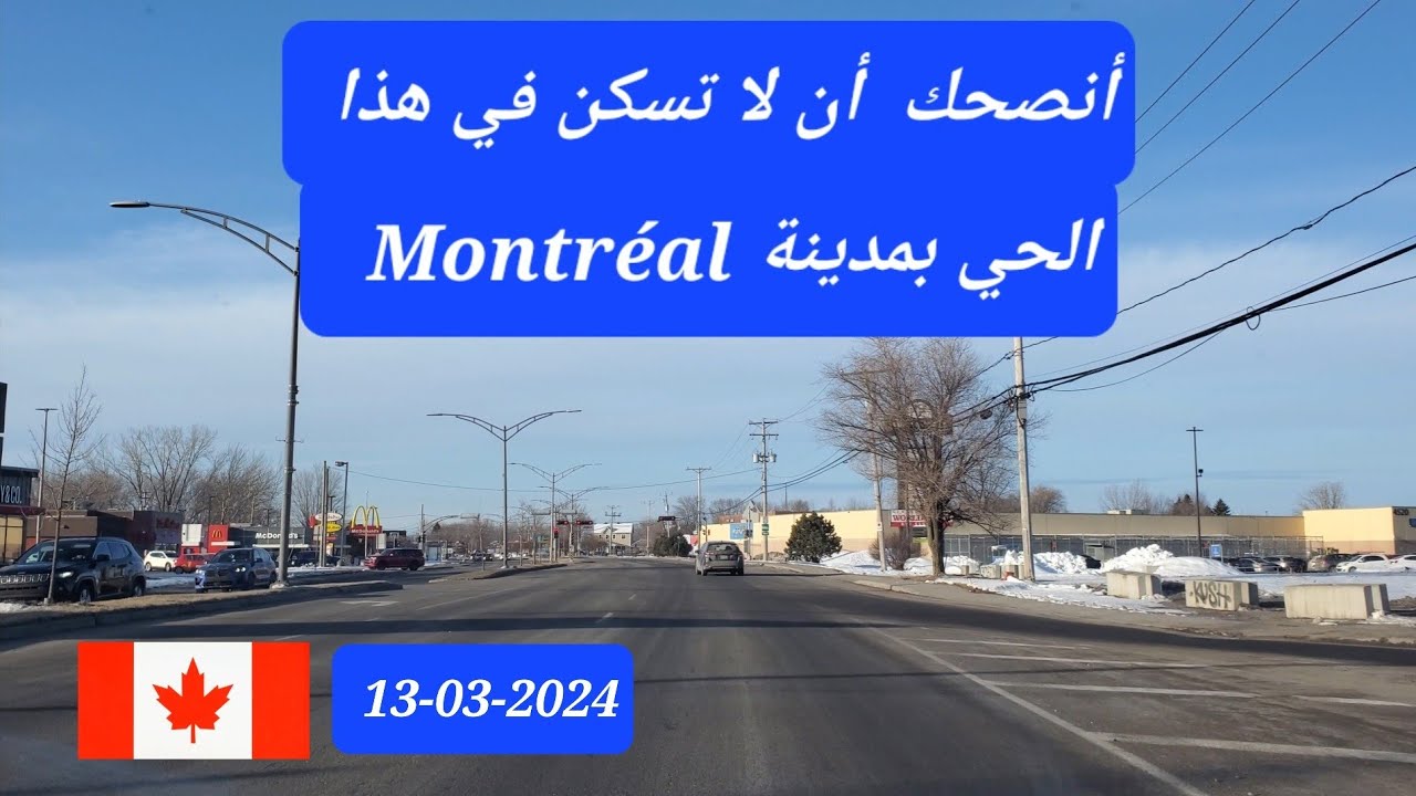 أخطر حي في مدينة  Montréal , لا تسكن فيه