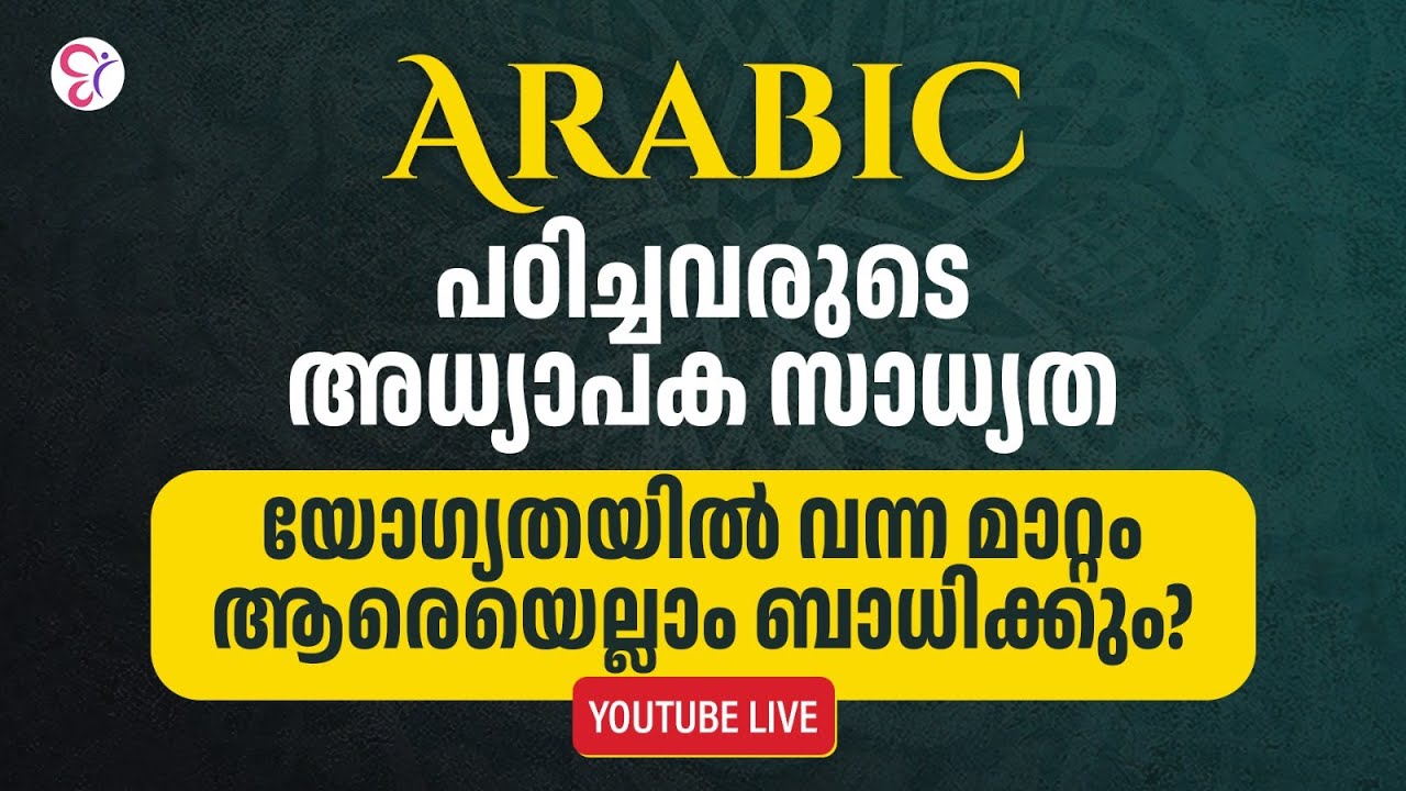 ARABIC പഠിച്ചവരുടെ അധ്യാപക സാധ്യത | യോഗ്യതയിൽ വന്ന മാറ്റം ആരെയെല്ലാം ബാധിക്കും? | JLT EXAM | KTET