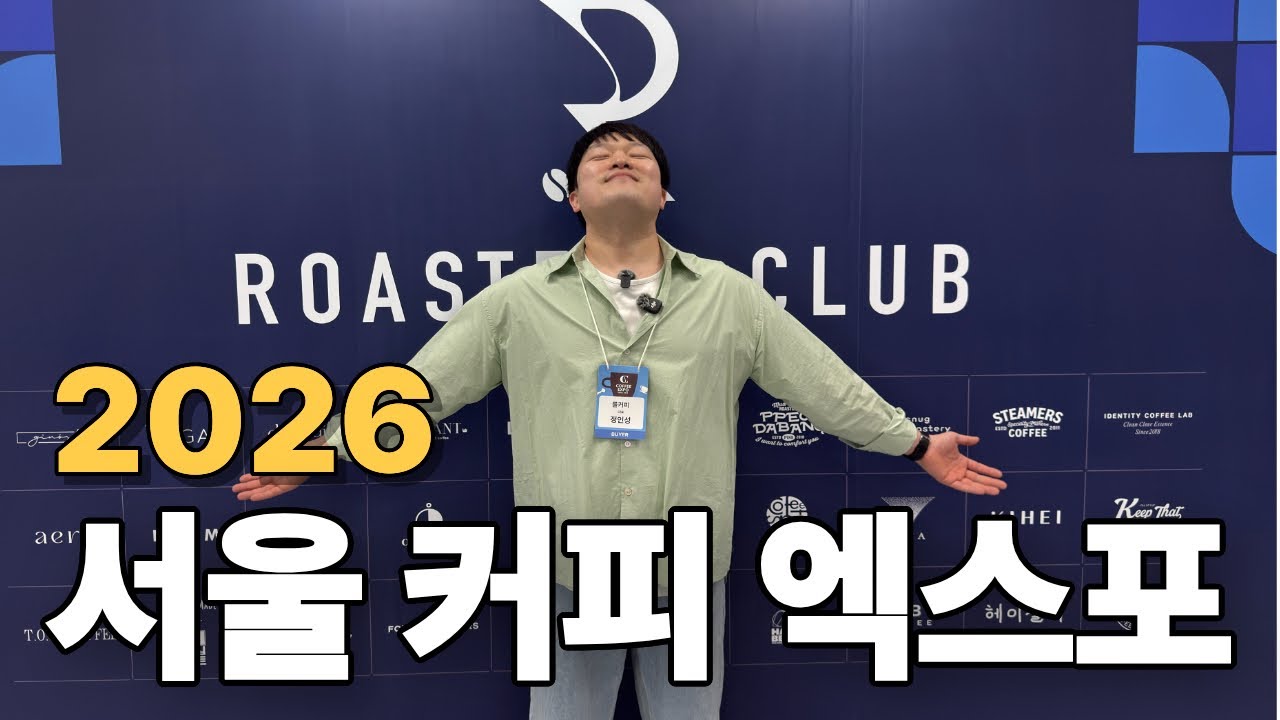 방금 2026 상반기 최대 커피축제 커피엑스포에 다녀왔습니다! (이 영상 안보면 후회할껄요?)