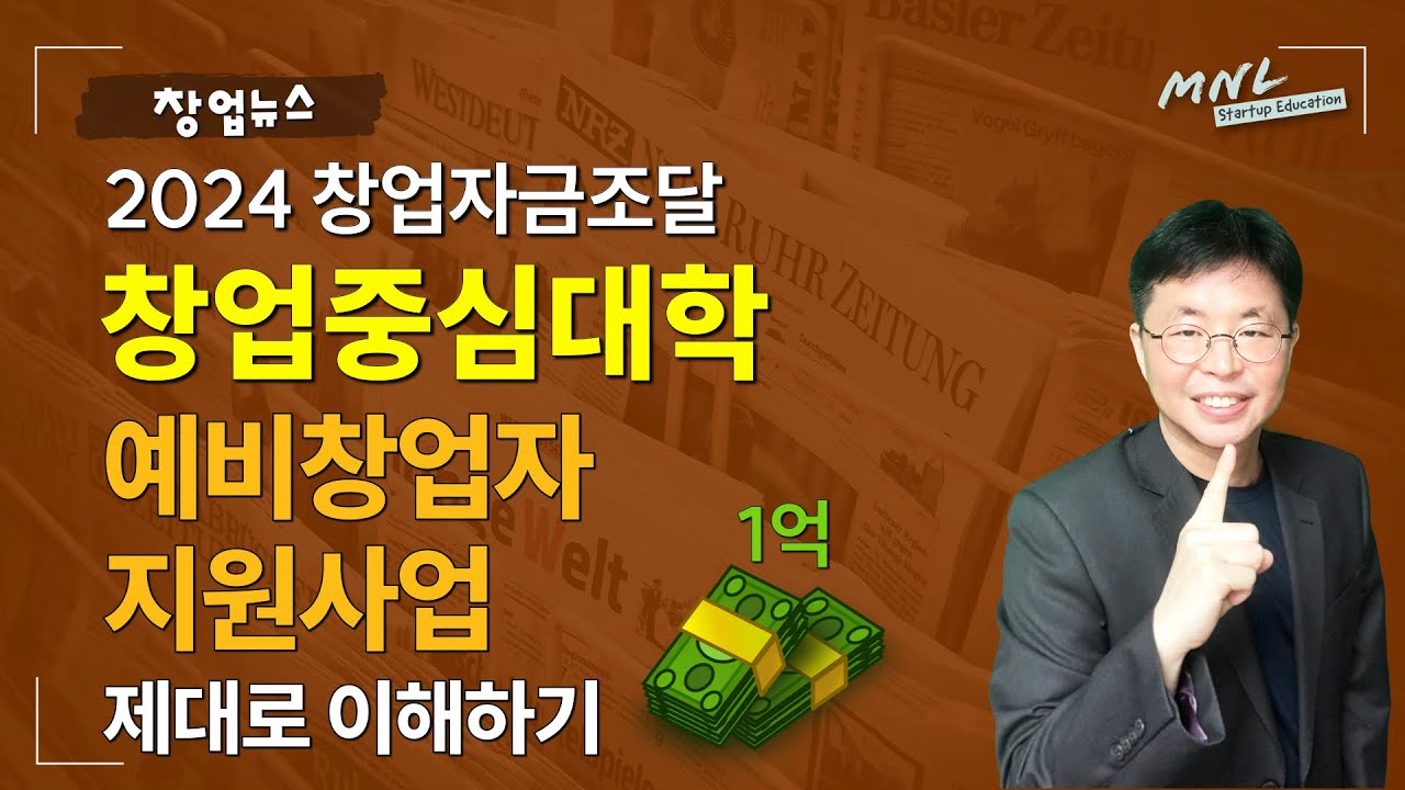 2024 창업자금조달 ❮창업중심대학(예비창업자/예창패)에 대해 알아보자❯ | MNL뉴스