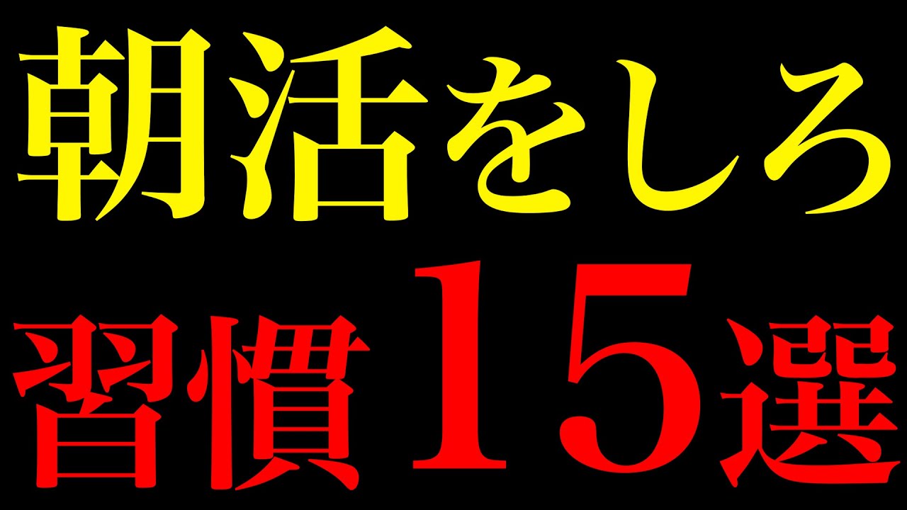 【科学が証明】誰でも生産性が激変！朝活ルーティン15選