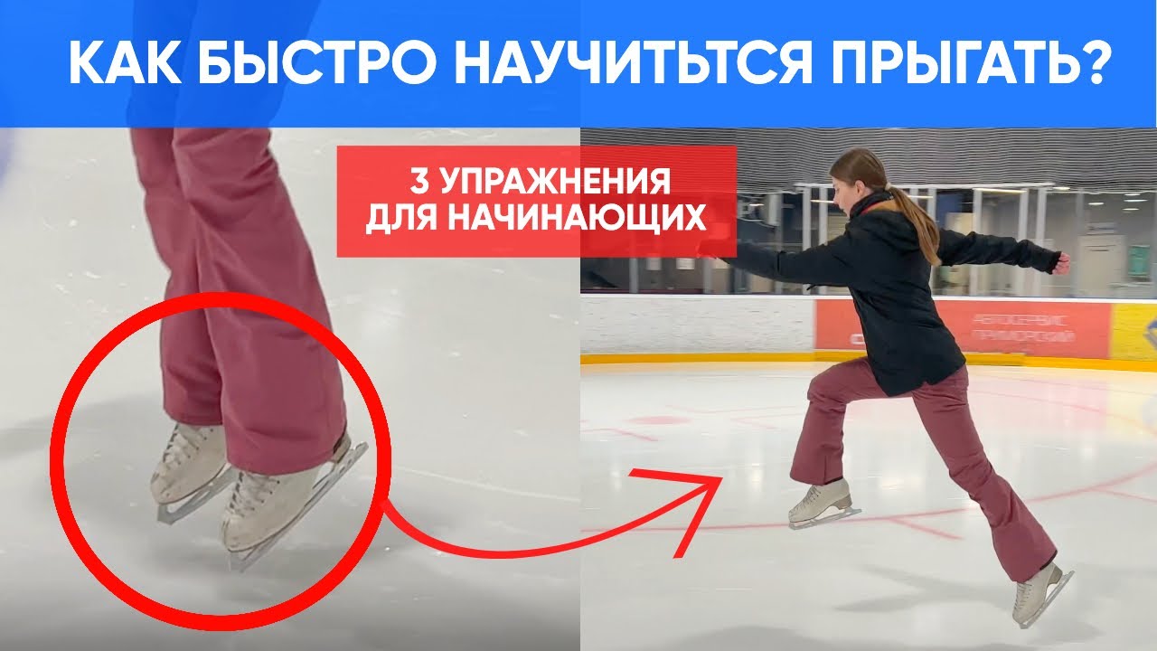 3 Упражнения, чтобы быстрее ЗАПРЫГАТЬ на льду как Фигуристы! Подскоки, Козлик, Лягушка