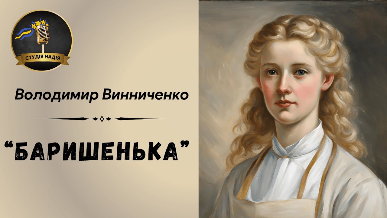 ВОЛОДИМИР ВИННИЧЕНКО - 