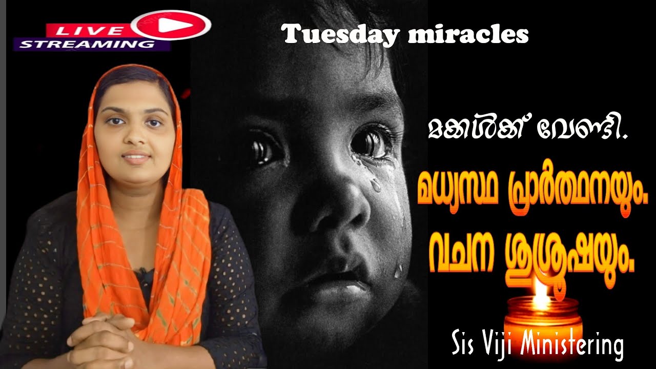 2 3 2026 ചൊവ്വാഴ്ച മക്കളുടെ അനുഗ്രഹത്തിനായ് Sis വിജിയ്ക്കൊപ്പം പ്രാർത്ഥിക്കാം.