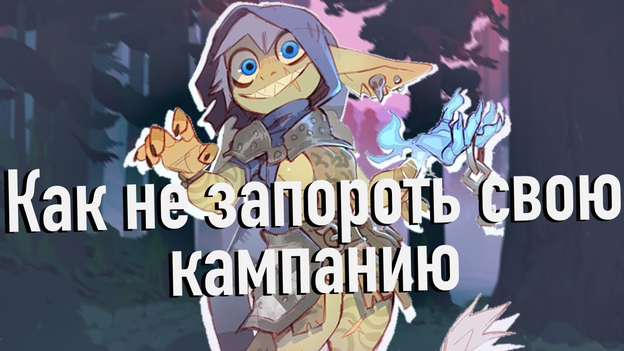 Как не запороть свою кампанию