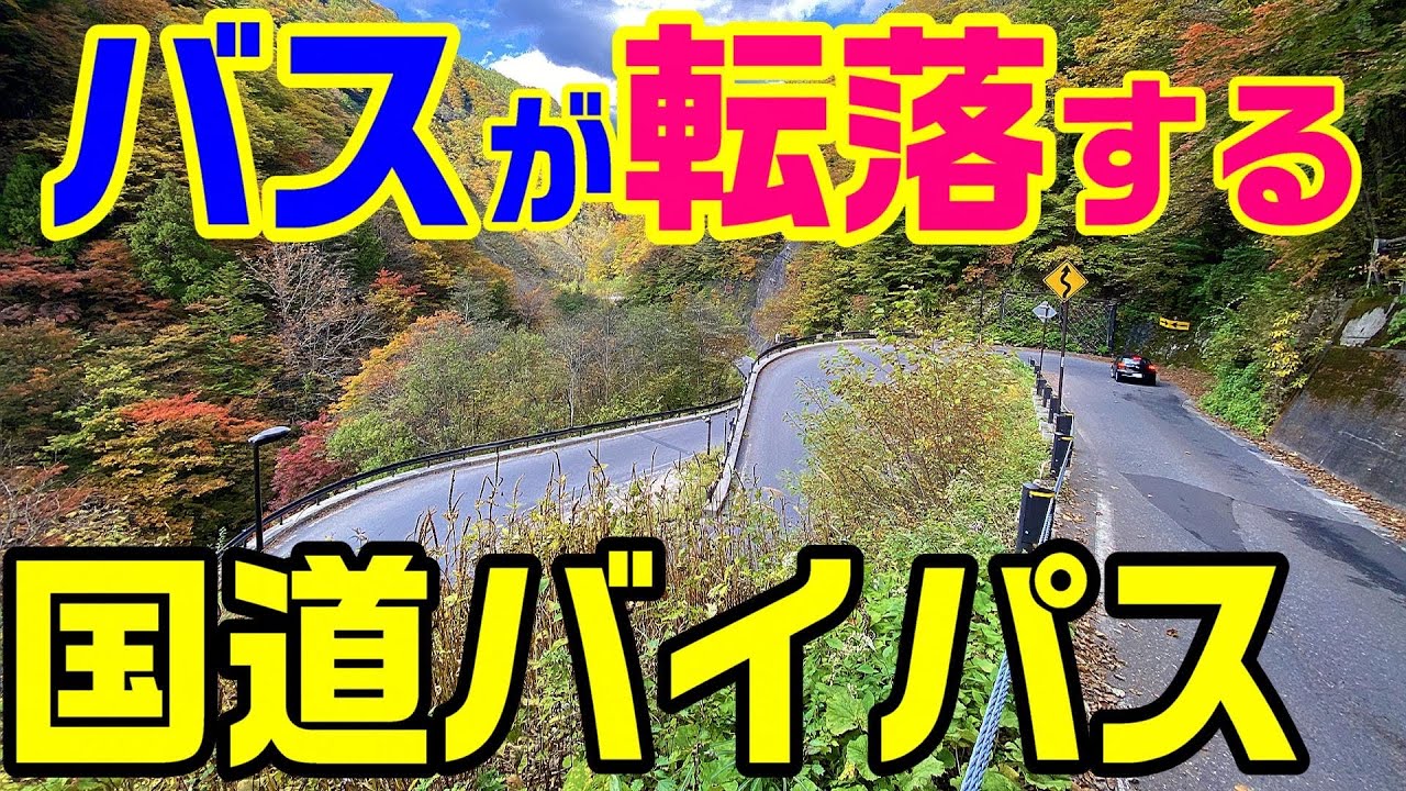【翌朝に崩壊した国道】国道158号2話　バスが転落するＺカーブ と 飲酒運転 合法時代　酷道　廃道　奈川渡　白骨温泉　沢渡