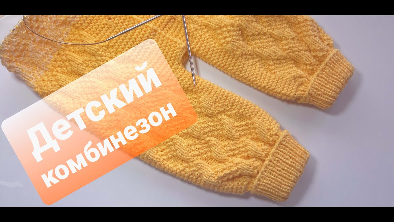 Детский комбинезон спицами 