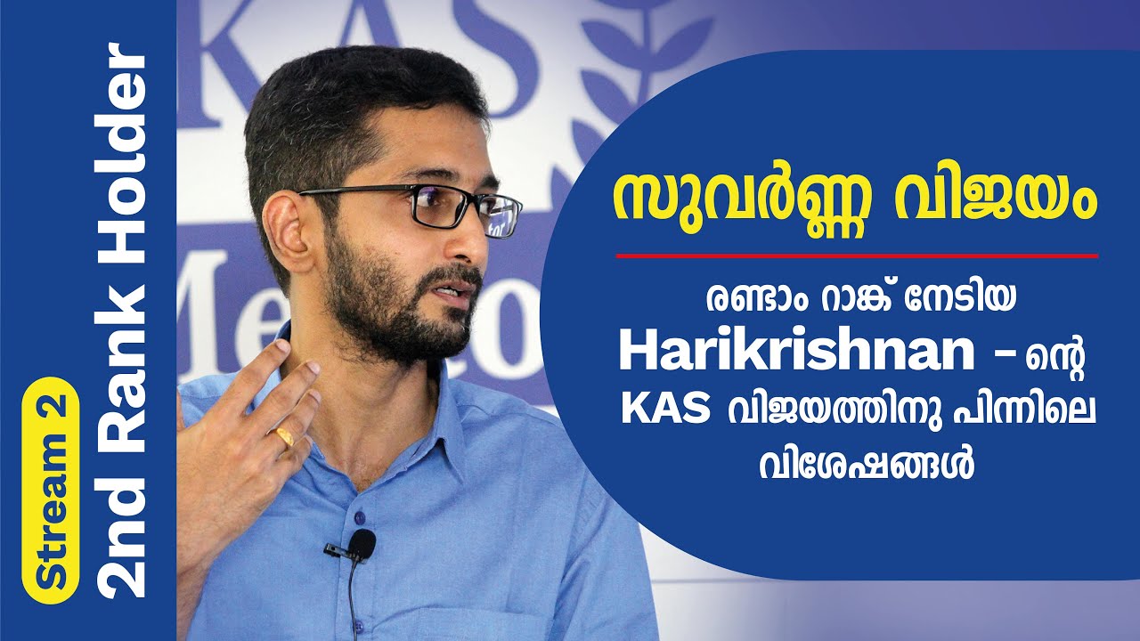 ബാങ്ക് ജോലിയിൽ നിന്ന് KAS വരെ...ലക്ഷ്യസ്ഥിരതയുടെ വിജയം!  KAS Stream 2 - Rank 2 | Jayakrishnan KG