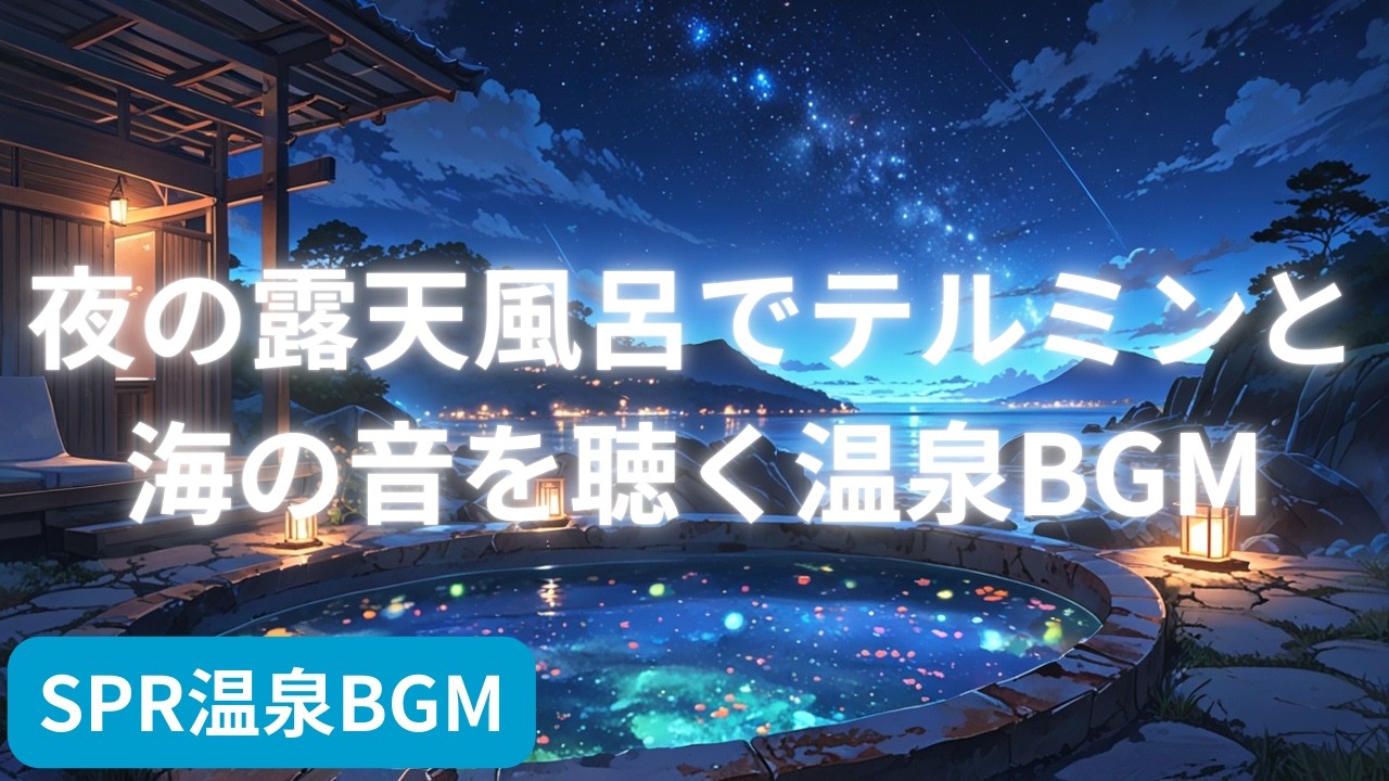 夜の露天風呂でテルミンと海の音を聴く温泉BGM | Onsen BGM with Theremin and Ocean Sounds in a Night Open-Air Bath