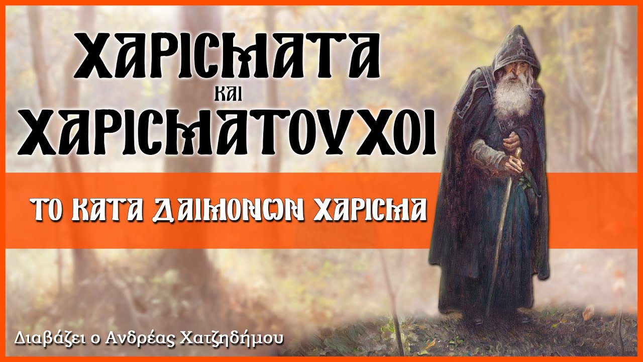 5. Το κατά δαιμόνων Χάρισμα - Χαρίσματα και Χαρισματούχοι | Διαβάζει ο Ανδρέας Χατζηδήμου