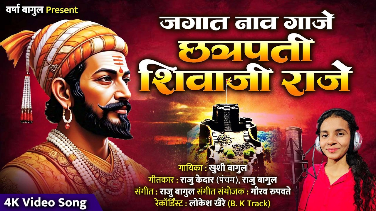जगात नाव गाजे छत्रपती शिवाजी राजे | Jagat Naav Gaje Chhatrapati Shivaji Raje | शिवाजी जयंती गाणी