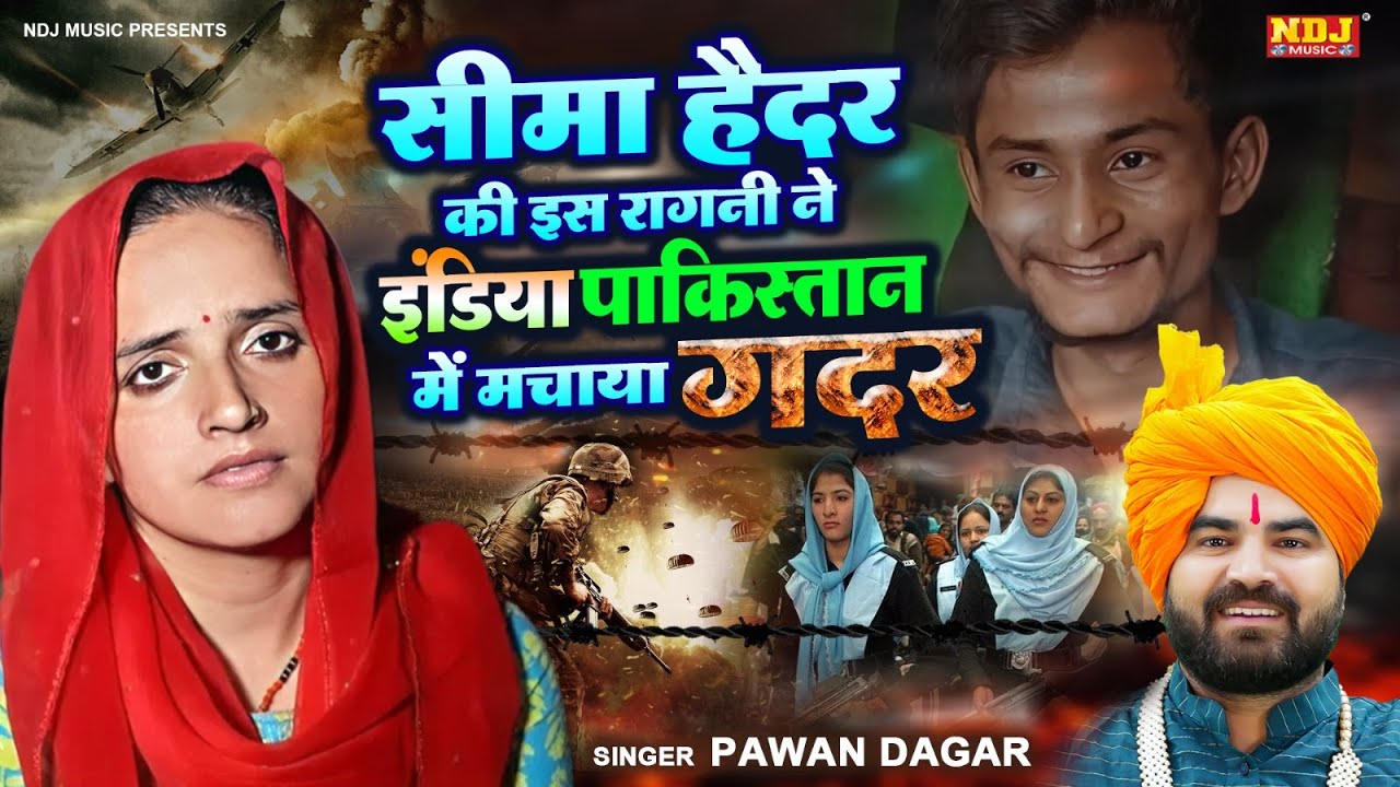 सीमा हैदर की इस रागनी ने इंडिया पाकिस्तान में मचाया ग़दर | Pawan Dagar | Seema Haider |Haryanvi Ragni