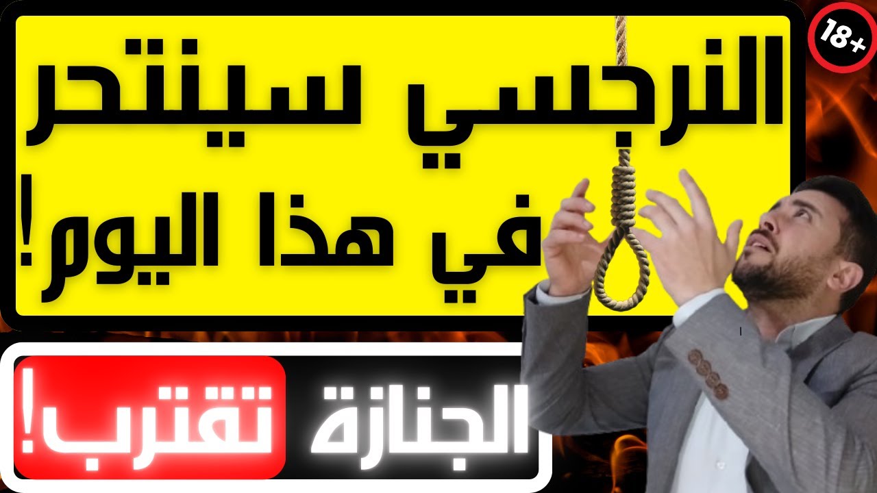 متى ينتحر النرجسي؟ / 3 أسباب خفية تدفع النرجسي إلى الانتحار!