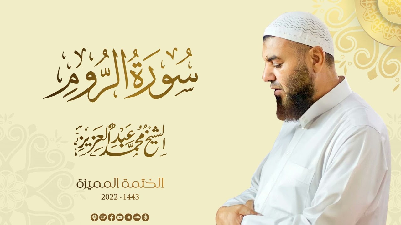 030 سورة الروم - الشيخ محمد عبد العزيز - الختمة المميزة 1443هـ