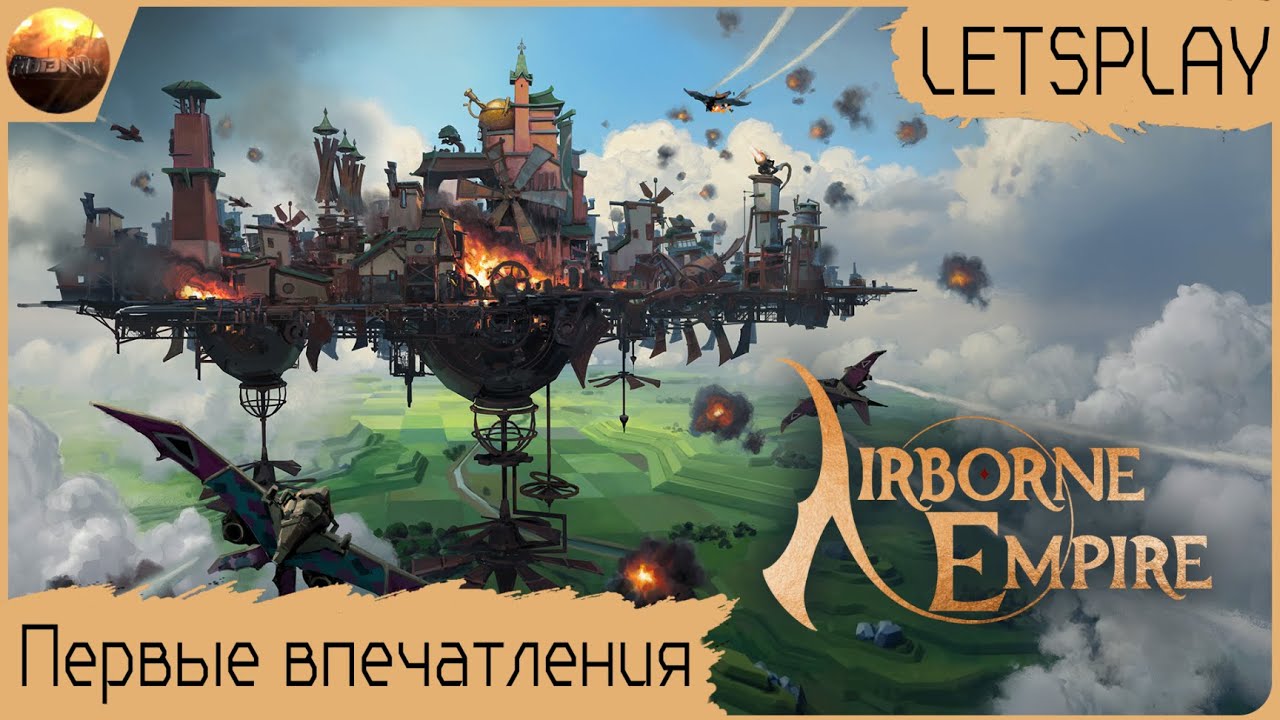 Airborne Empire - Первый взгляд на игру (Letsplay раннего доступа)