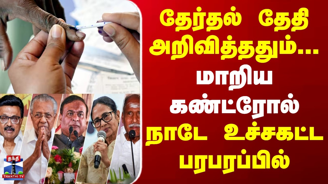 TN Election Dates | ECI | Assembly Election | தேர்தல் தேதி அறிவித்ததும்... மாறிய கண்ட்ரோல்