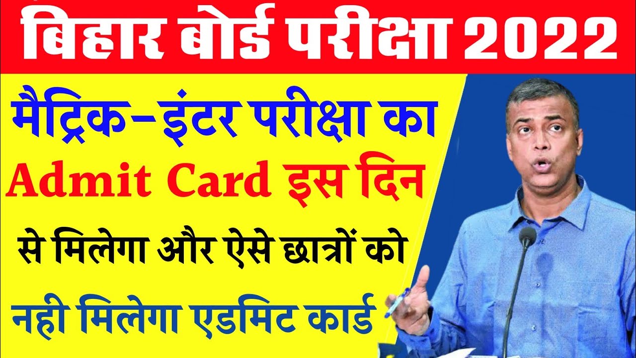 bihar board 10th-12th final admit card 2022|bihar board matric inter admit card kab aayega 2022