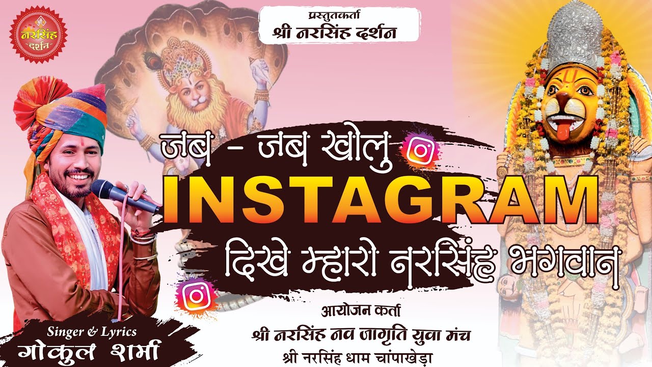 जब जब खोलू INSTAGRAM दिखे म्हारो नरसिंह भगवान || गोकुल शर्मा का न्यू भजन || gokul sharma new bhajan