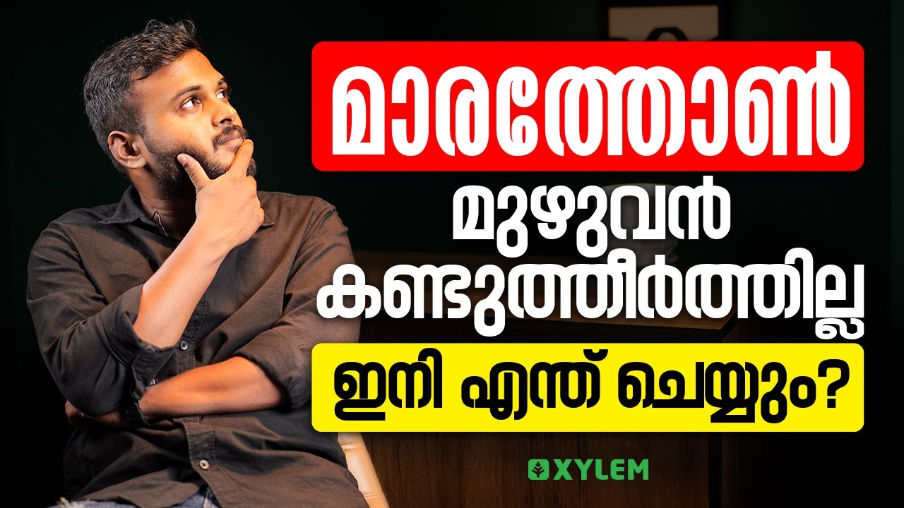 Marathon മുഴുവൻ കണ്ടുത്തീർത്തില്ല - ഇനി എന്ത് ചെയ്യും? | Xylem Plus One