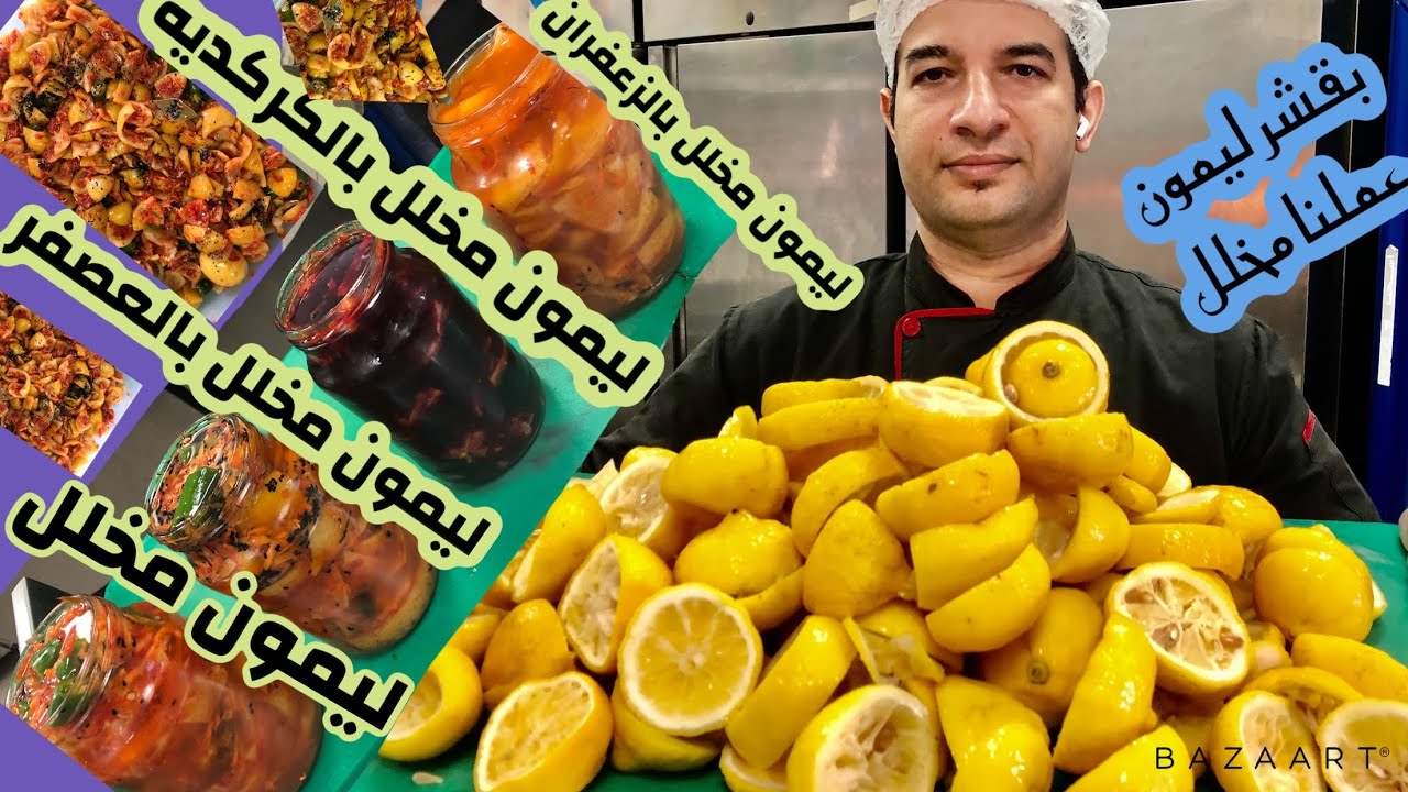 ازاااي من قشر الليمون عملنا ٤انواع مخللات فيديو مفيد لاصحاب المطاعم والمحلات من مخلل الليمون
