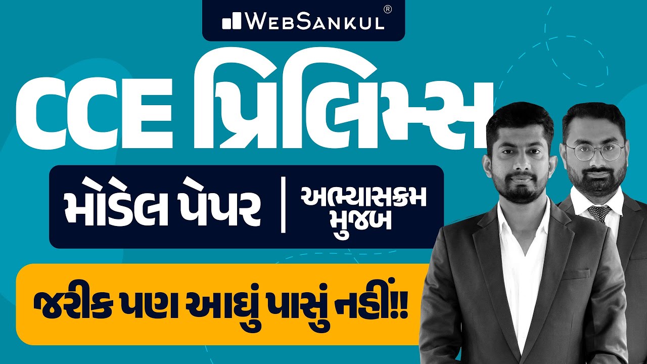 CCE Model Paper | સંપૂર્ણ અભ્યાસક્રમ મુજબ | CCE Prelims | GSSSB | Group A & B  | WebSankul