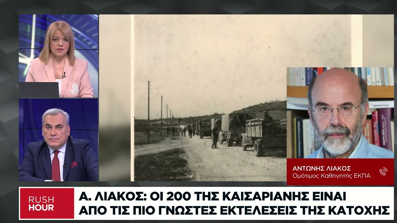 Α. Λιάκος: Γιατί εκτέλεσαν οι Γερμανοί τους 200 στην Καισαριανή