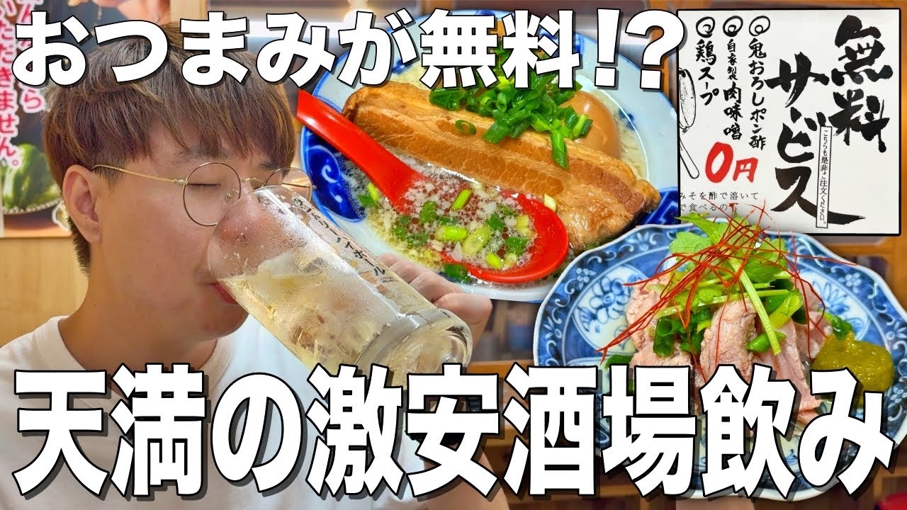 【天満】無料おつまみがある大阪の激安酒場でコスパ抜群飲み！【天満のしんちゃん】