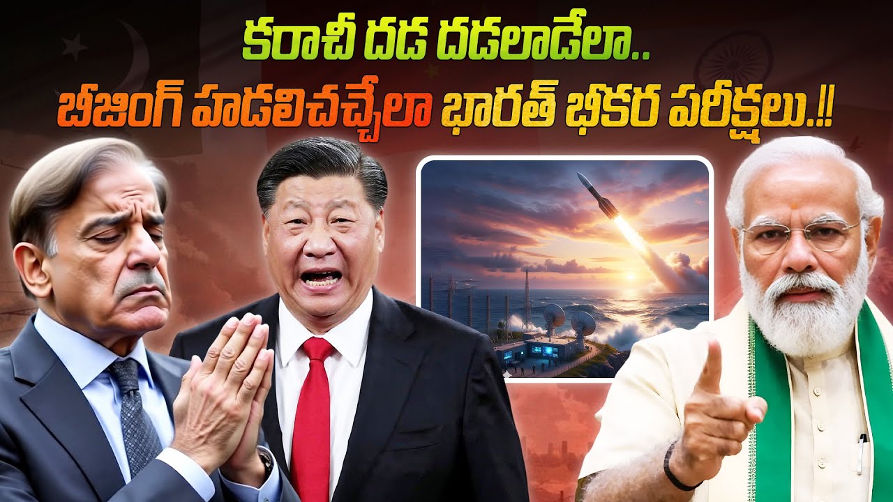 కరాచీ దడ దడలాడేలా.. బీజింగ్ హడలిచచ్చేలా భారత్ భీకర పరీక్షలు.!! 🚀🇮🇳 | Karachi & Beijing Shaking! 😱🔥🚨