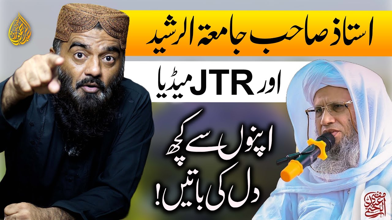 Mufti Abdul Raheem Sahab Or Jamia Tur Rasheed | اپنوں سے دل کی باتیں