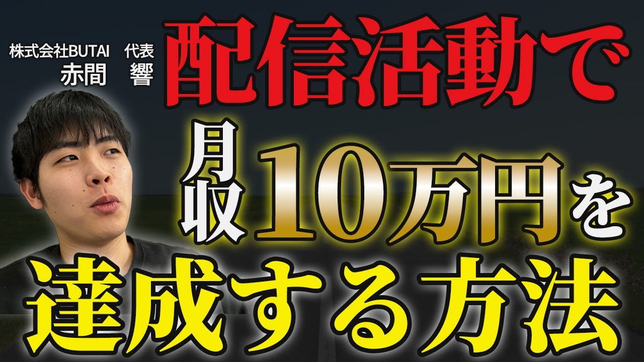 【2024年】完全初心者が配信活動で月収10万円を達成する方法について解説します