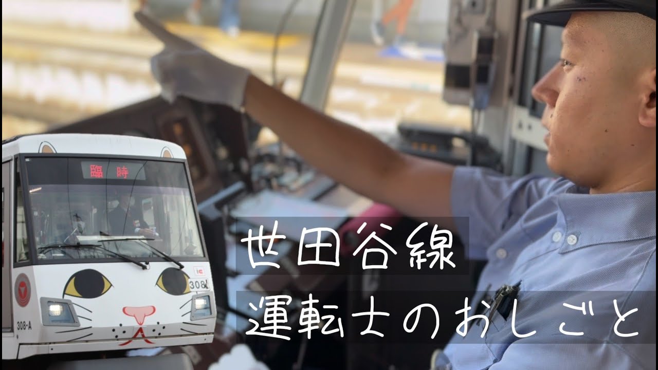 世田谷線運転士のおしごと