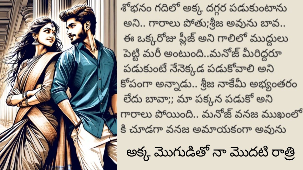 అక్క మొగుడితో నా మొదటి రాత్రి|| అనేది ఎవరు||@sreemathi kumari Telugu Audio stories youtube channel