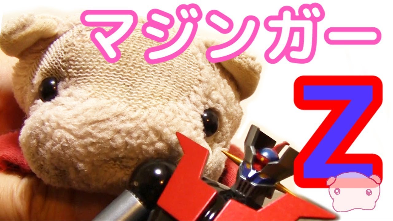 【ぴんくのぶたちゃんねる】スーパーロボット超合金 マジンガーＺをおもちゃレビューてぃまてぃた