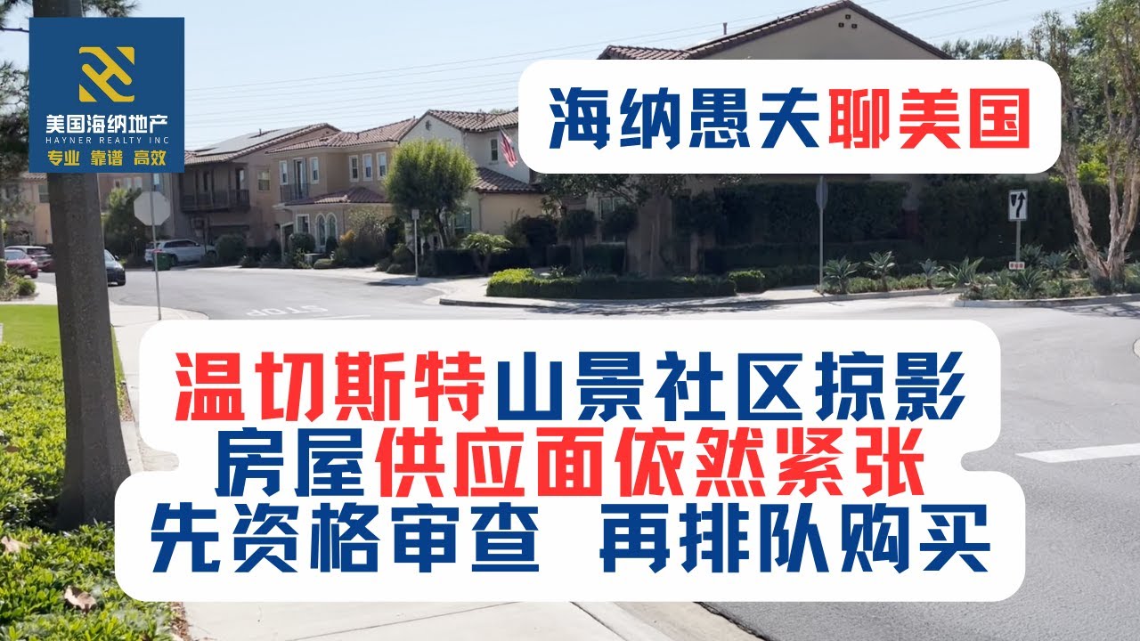 温切斯特（ Winchester）山景社区掠影！房屋供应面依然紧张，先资格审查，再排队购买。