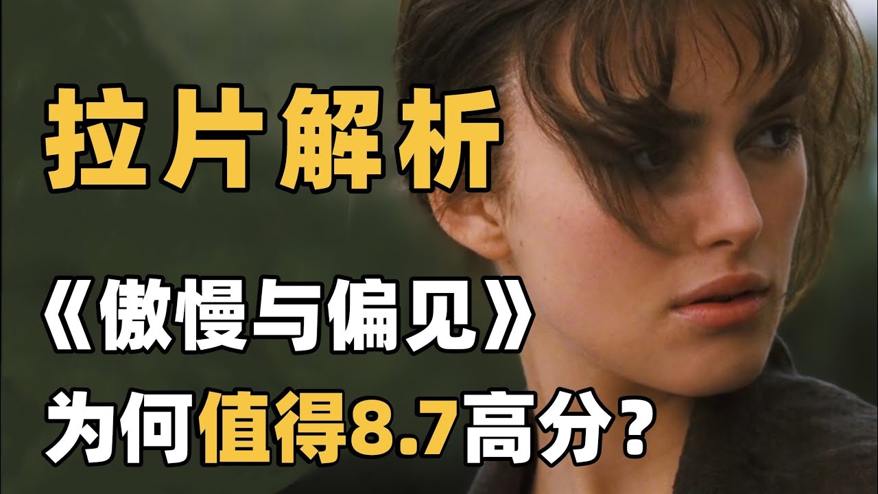 【导演视角】真正看懂这部出色的改编，视听语言拉片《傲慢与偏见》3️⃣