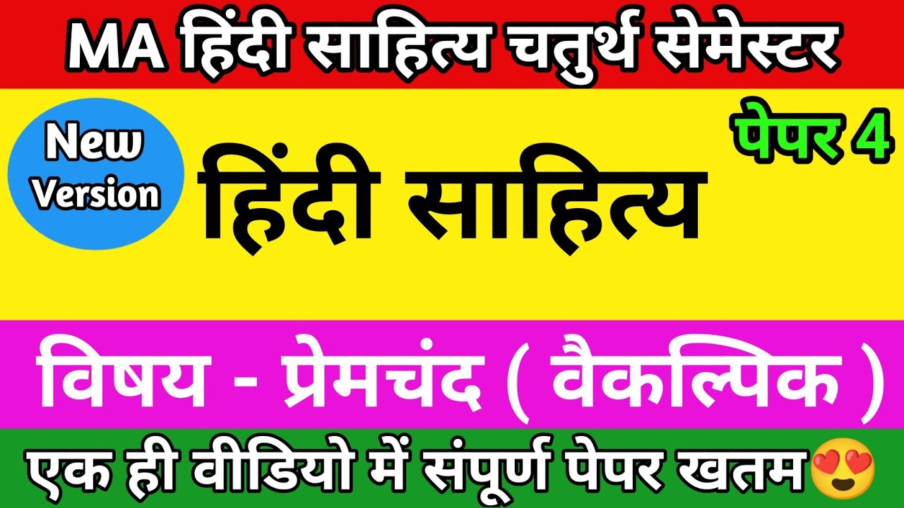 विषय - मुंशी प्रेमचंद ( वैकल्पिक  ) | MA Hindi Literature 4th Sem | Paper 4