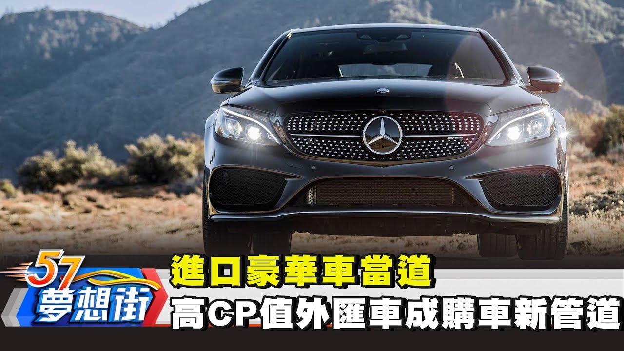 進口豪華車當道 高CP值外匯車成購車新管道！《夢想街57號》2018.04.25