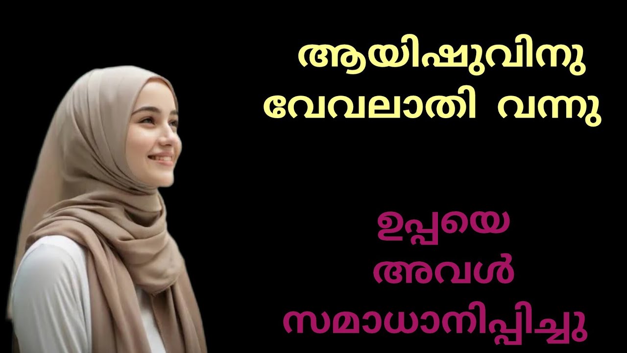 ആയിഷുവിനു വേവലാതി വന്നു ഉപ്പയെ സമാധാനിപ്പിച്ചു 😁