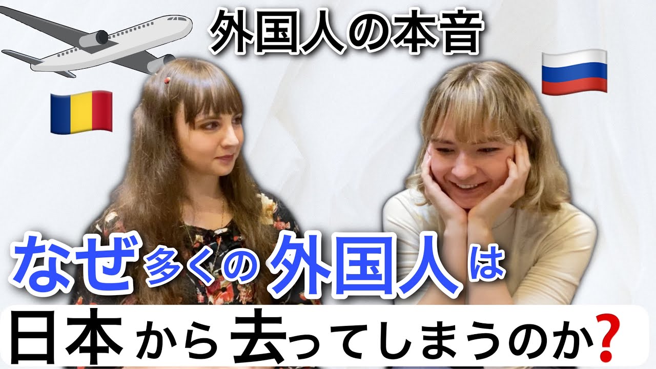 【重要】外国人が日本を去る理由をお伝えします〜外国人の本音〜